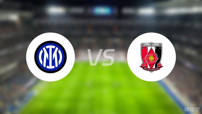 跨越洲际的足球对话：国际米兰、浦和红钻谁能率先突围？